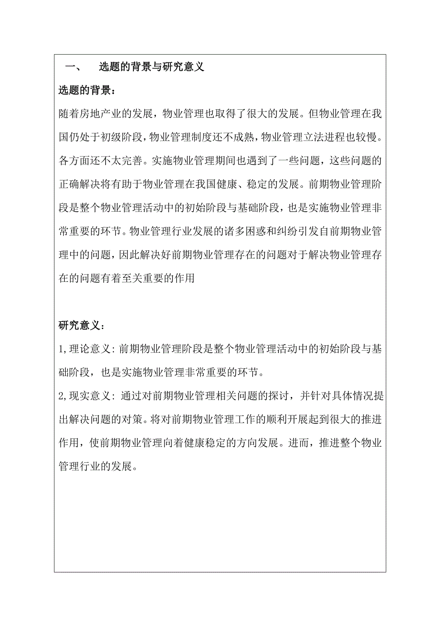 宋涛 开题报告 前期物业管理存在的问题及对策_第2页