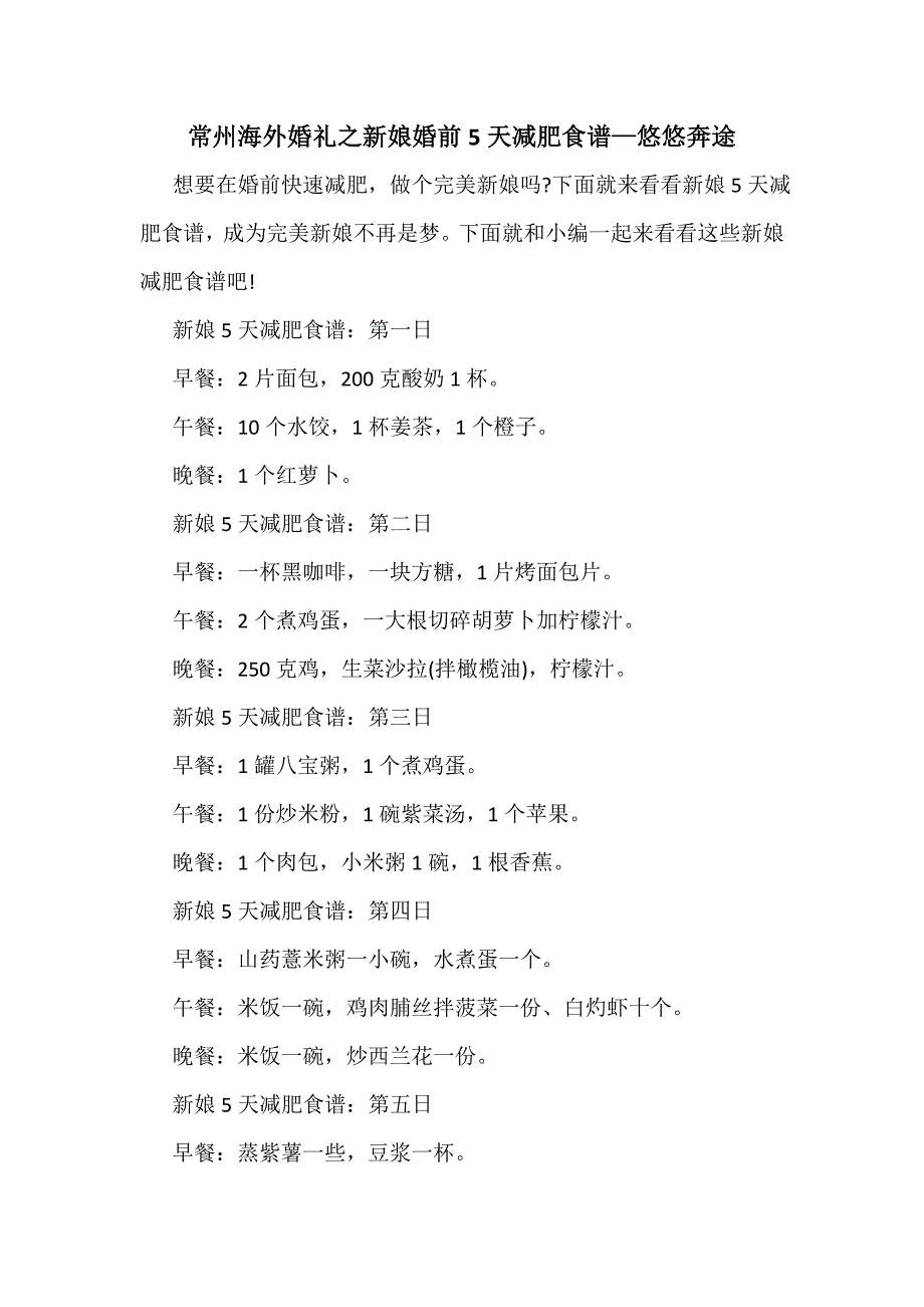 常州海外婚礼之新娘婚前5天减肥食谱—悠悠奔途_第1页