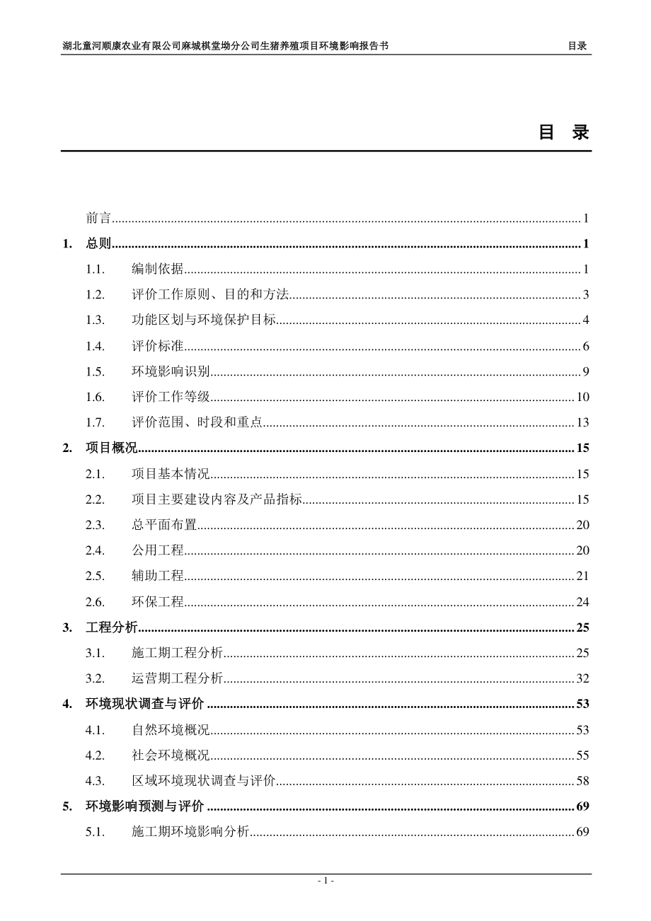 湖北省黄冈市生猪养殖项目1_第1页