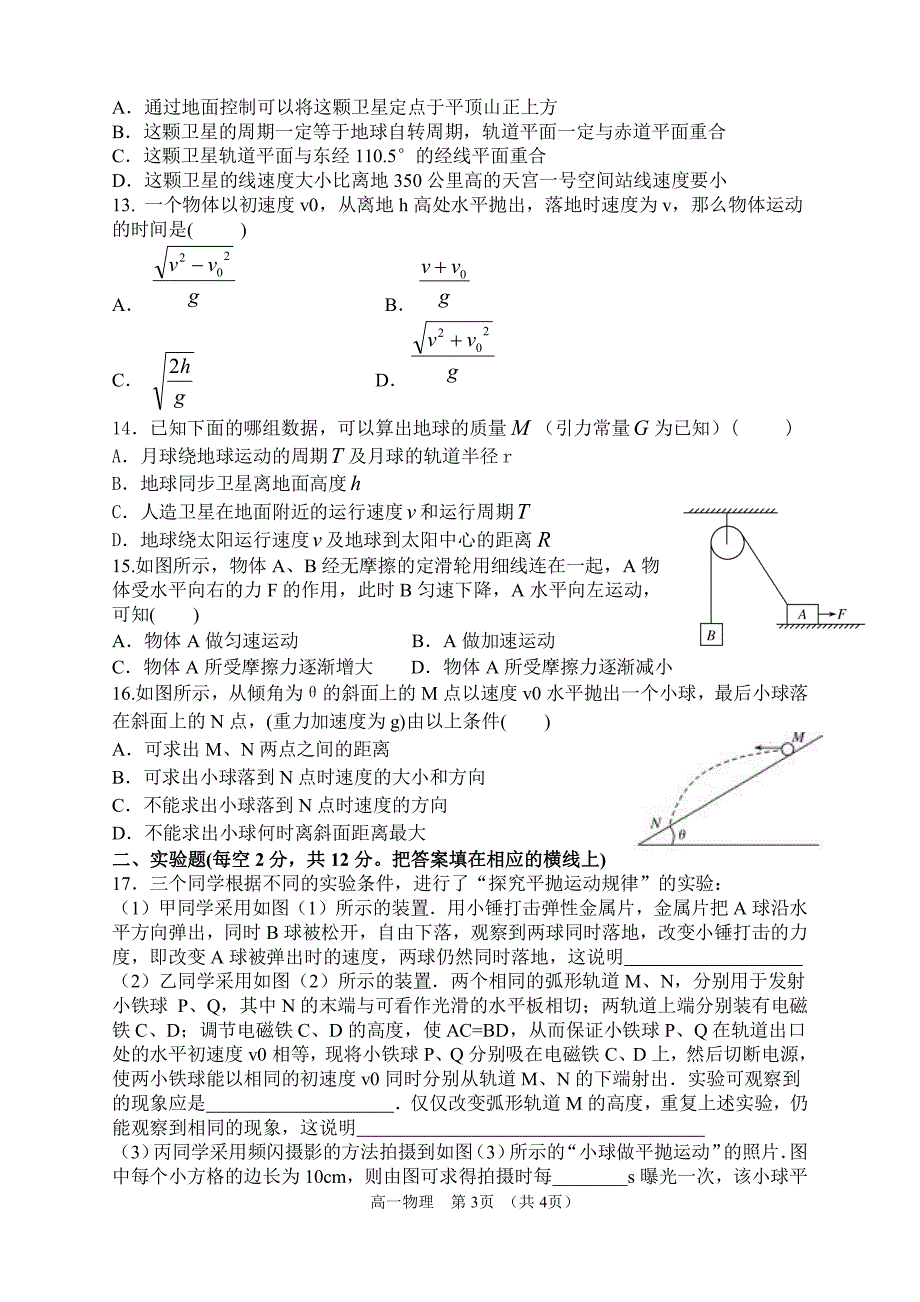 (题)2015-2016高一(下)中段联考试卷_第3页