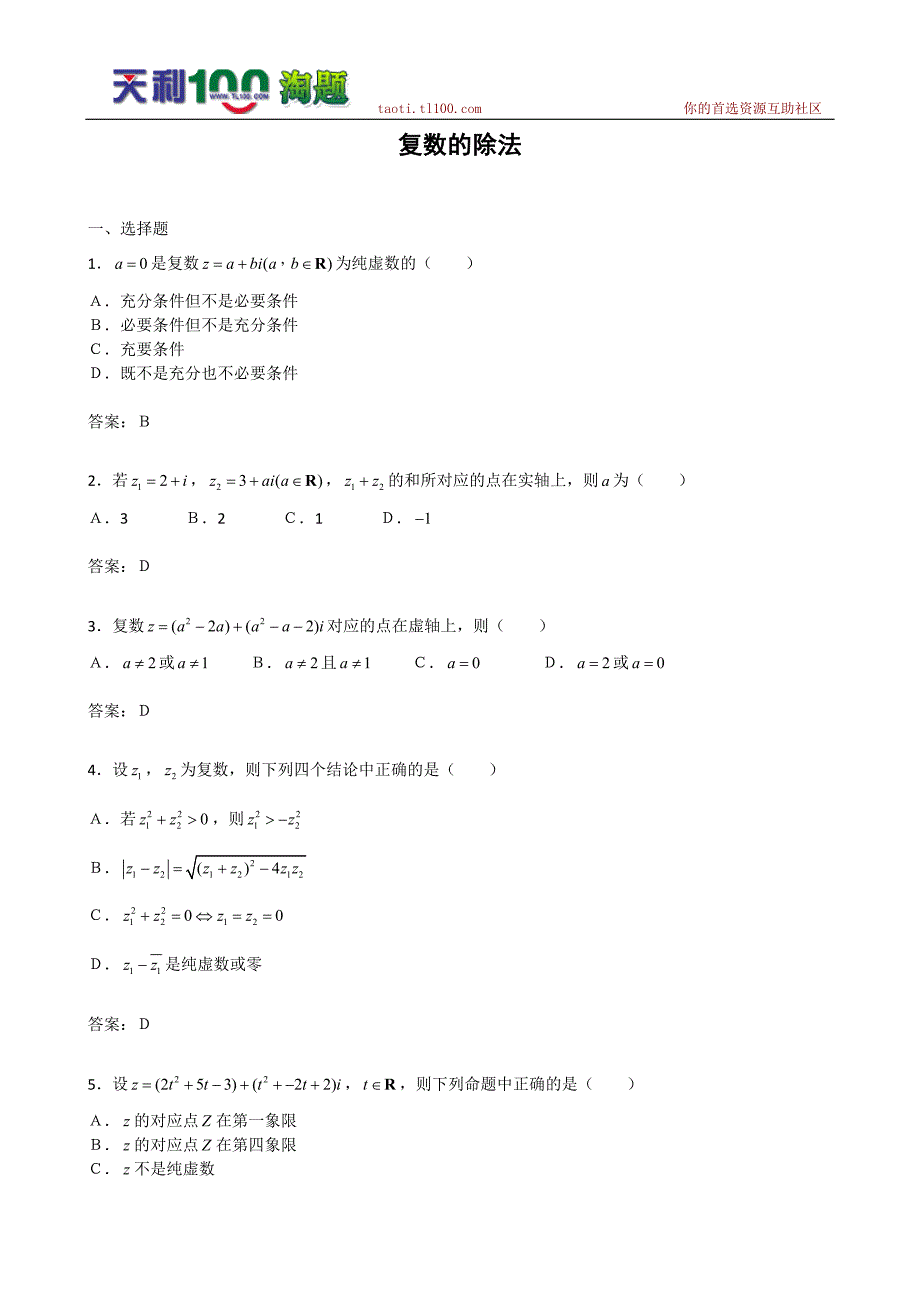 2011届高三数学一轮复习：3.2.3《复数的除法》综合测试2(新人教B版选修2-2)_第1页