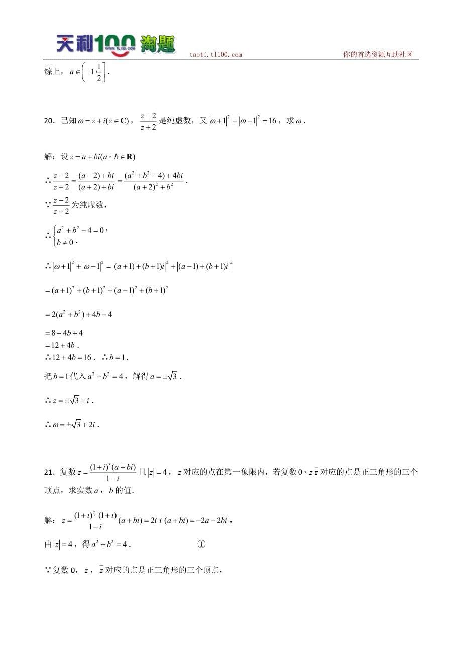 2011届高三数学一轮复习：3.2.3《复数的除法》综合测试2(新人教B版选修2-2)_第5页