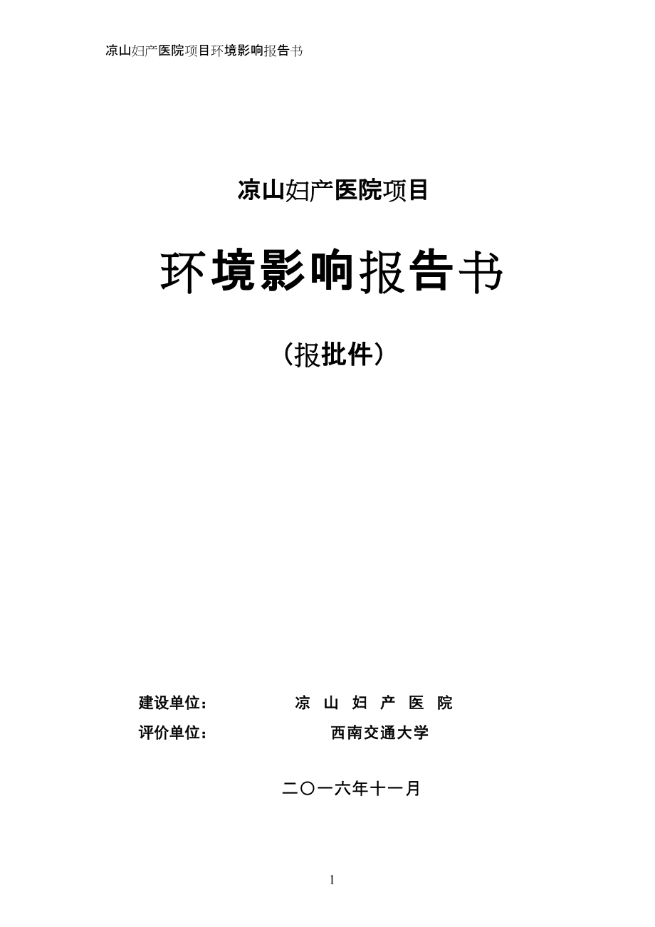 四川省凉山彝族自治州凉山妇产医院 项1_第1页