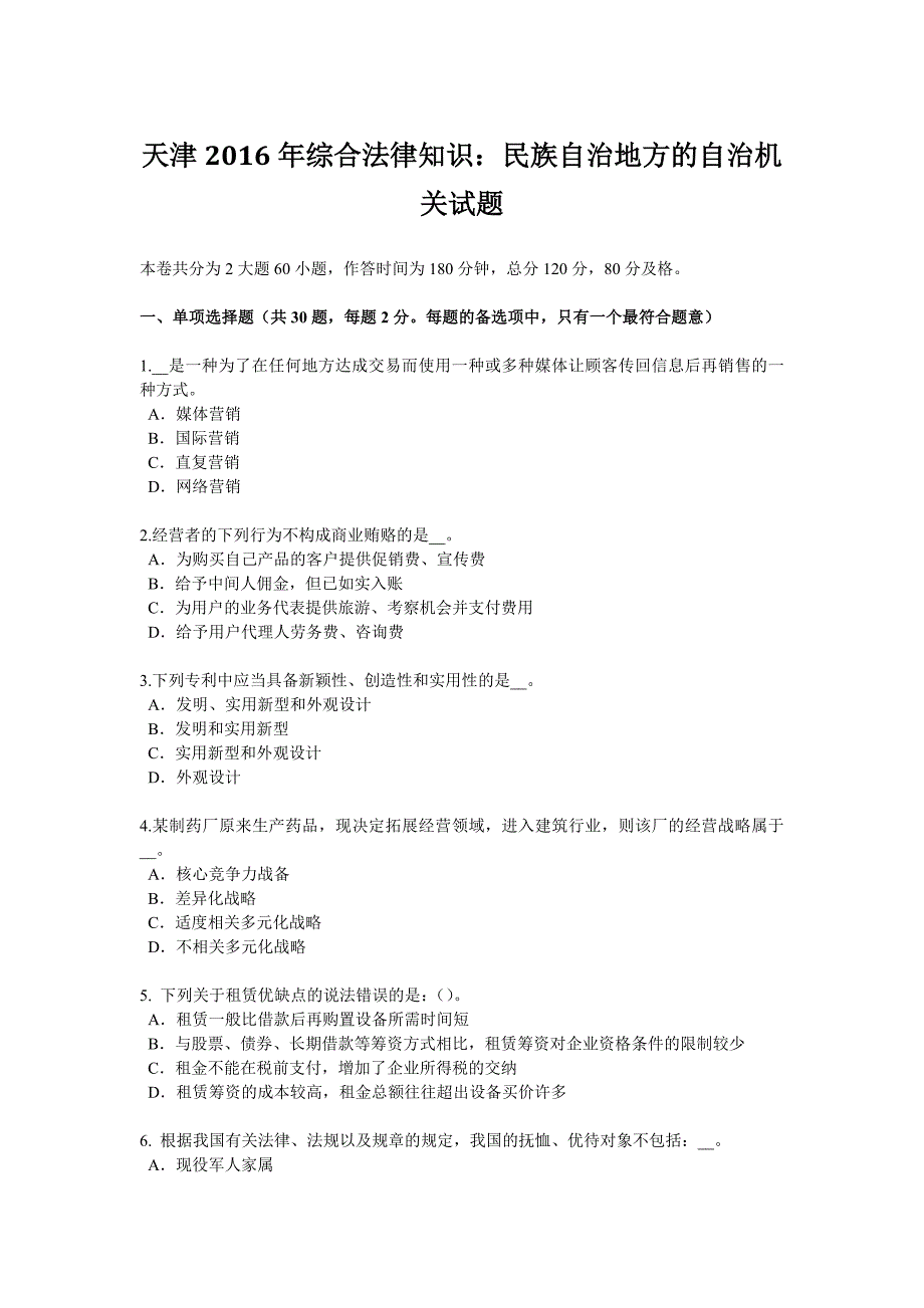 天津2016年综合法律知识：民族自治地方的自治机关试题_第1页