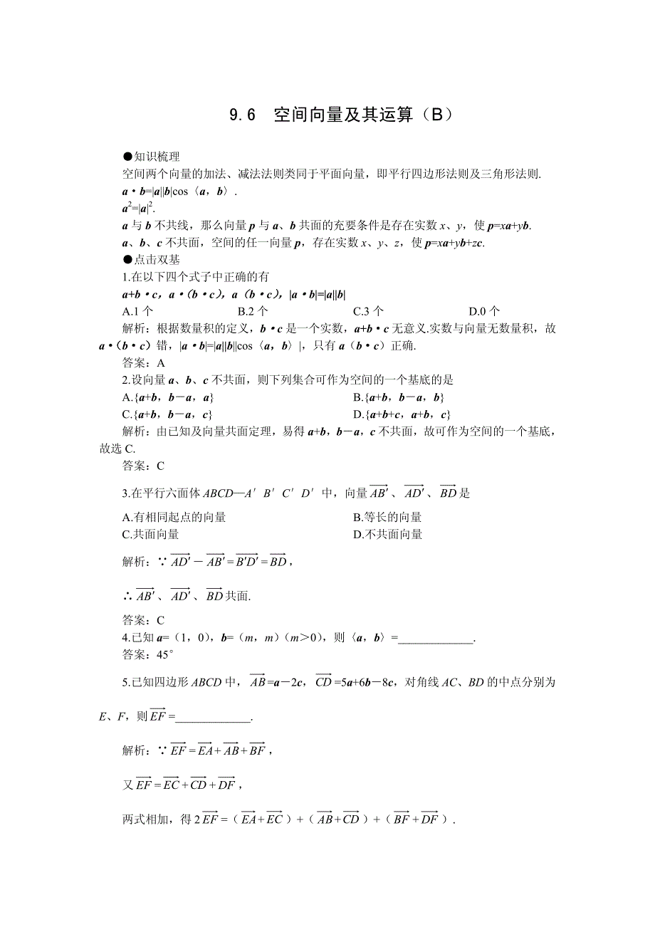 高考第一轮复习数学：9.6++空间向量及其运算(B)_第1页