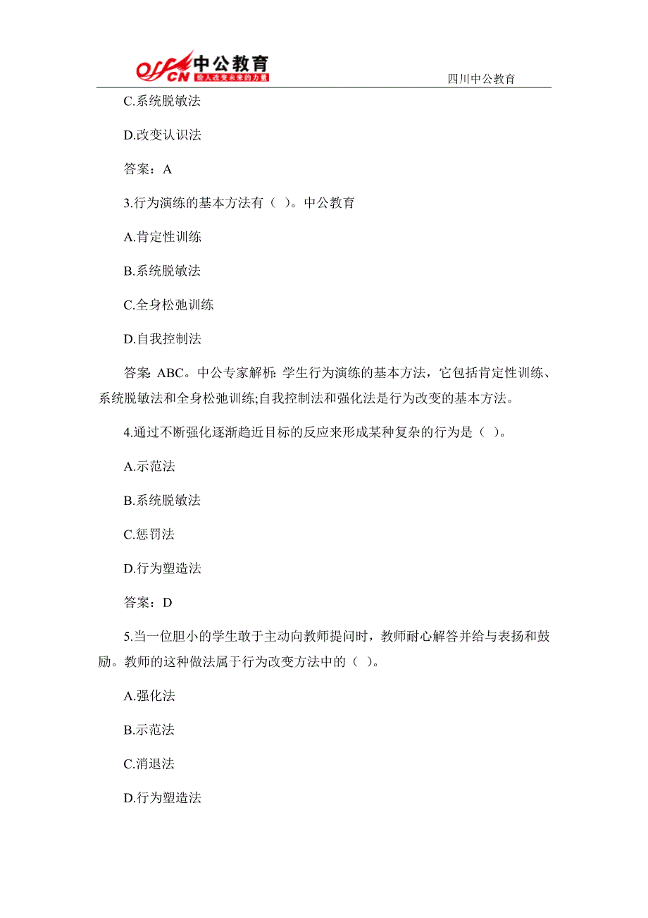 2015四川教师招聘教育公共基础备考：影响学生行为改变的方法_第3页