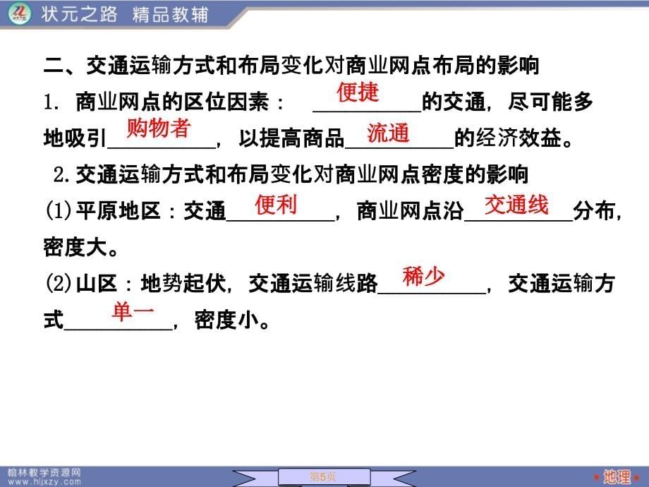 2011届状元之路地理2.5.2_第5页