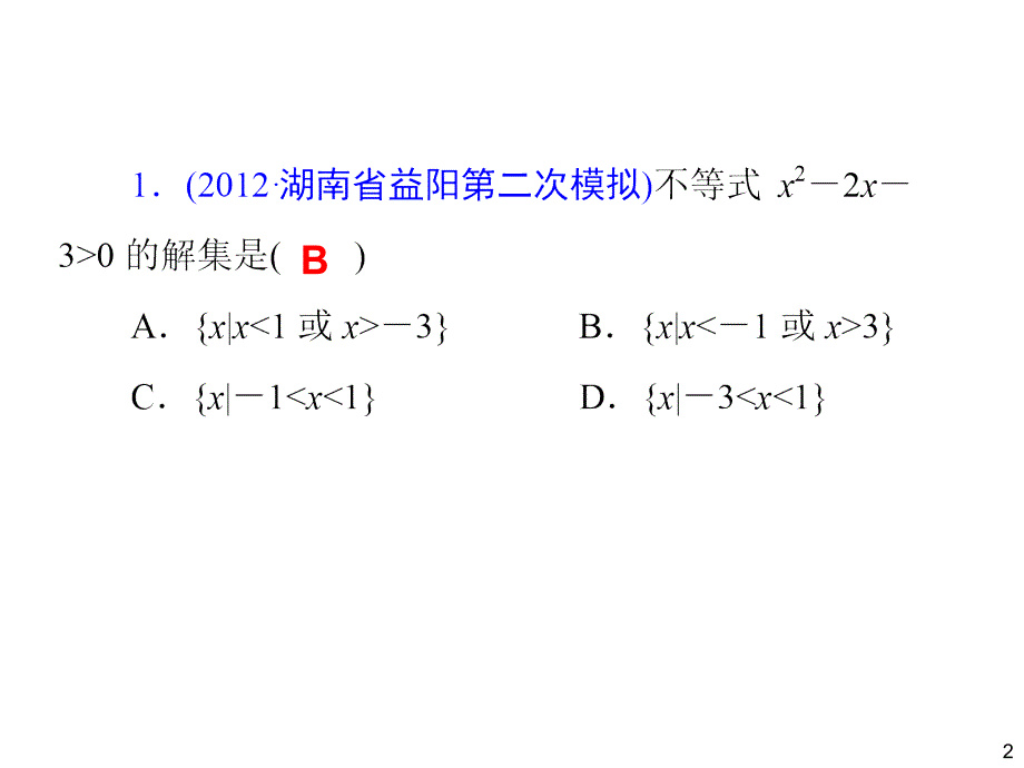 2014届高三一轮数学(理)复习第38讲不等式的解法_第2页