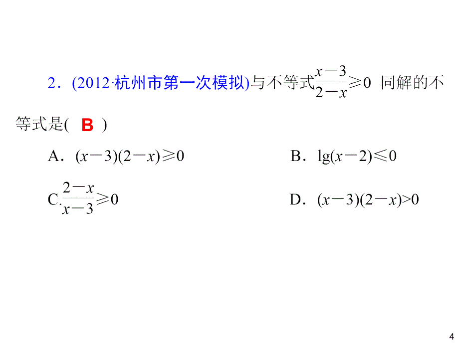 2014届高三一轮数学(理)复习第38讲不等式的解法_第4页