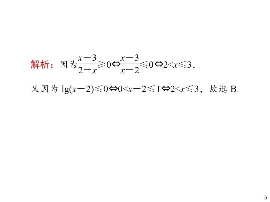 2014届高三一轮数学(理)复习第38讲不等式的解法_第5页