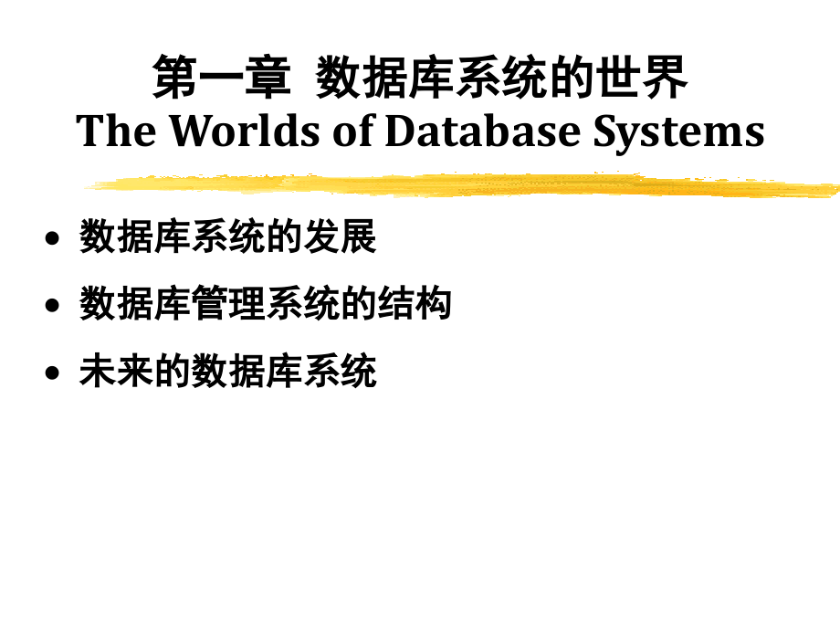 【精品】数据库系统基础教程_第1页