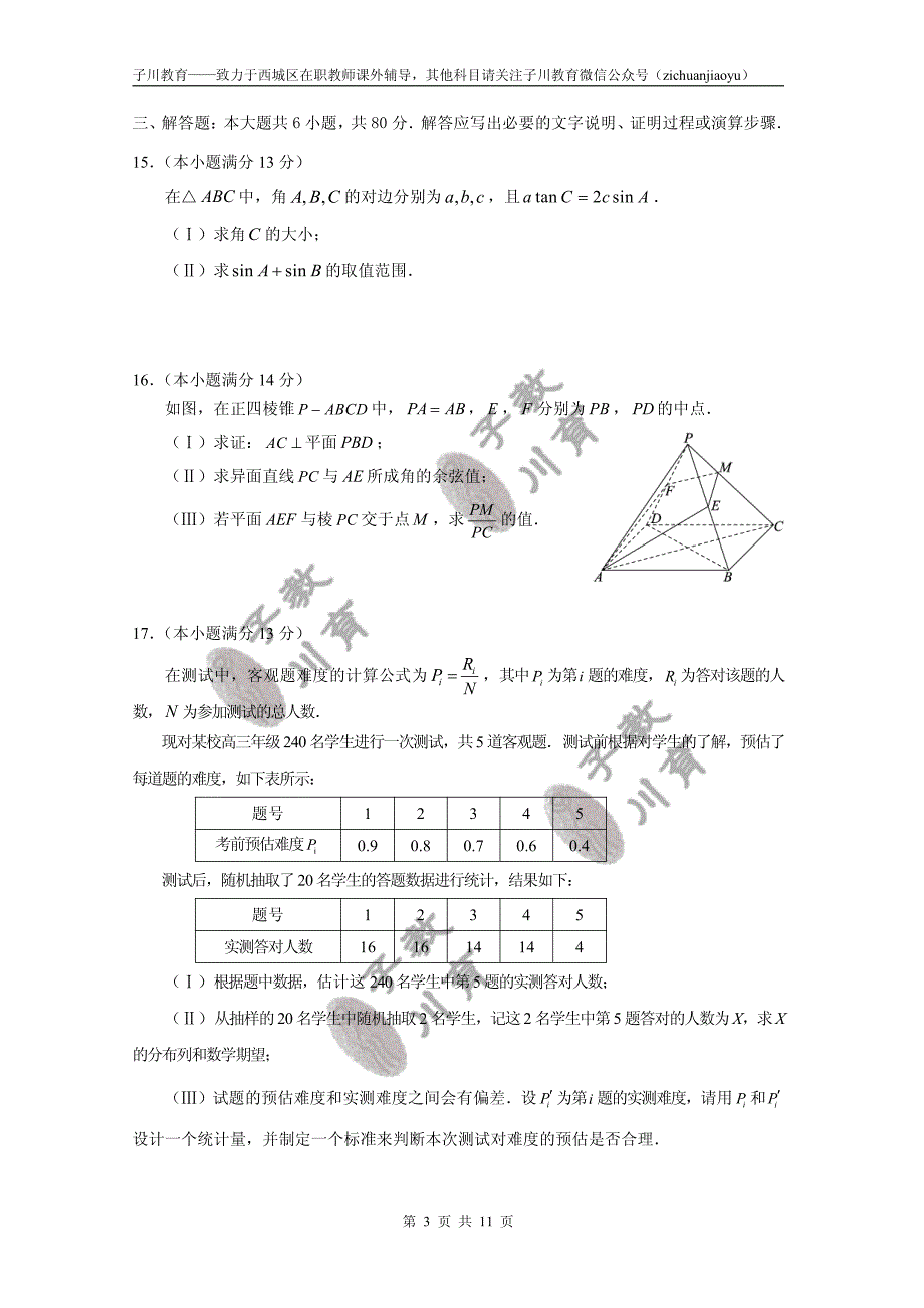 2017西城区高三一模理科数学试卷及答案_第3页