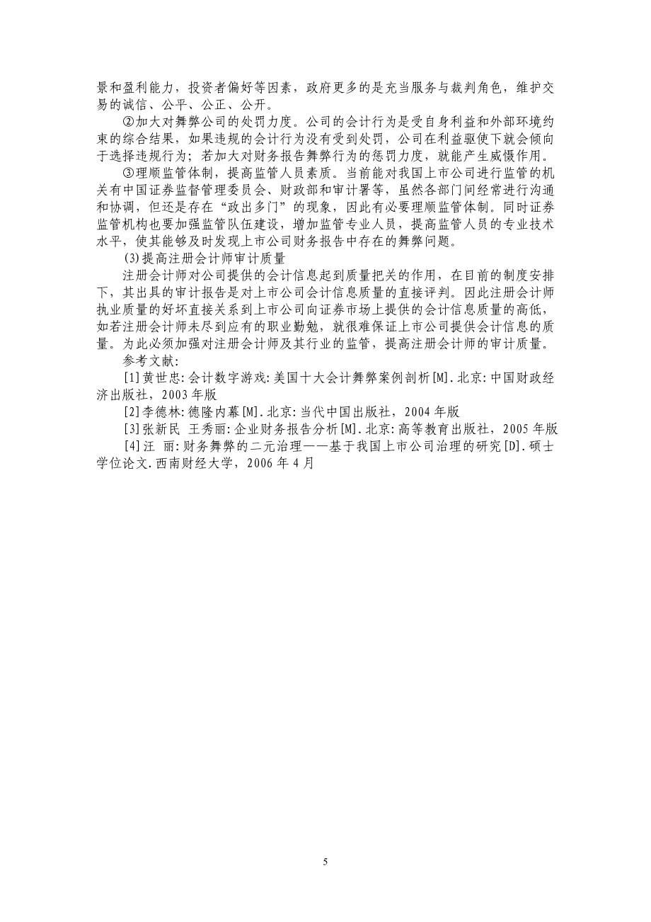 基于国内外财务报告舞弊典型案例的研究分析_第5页