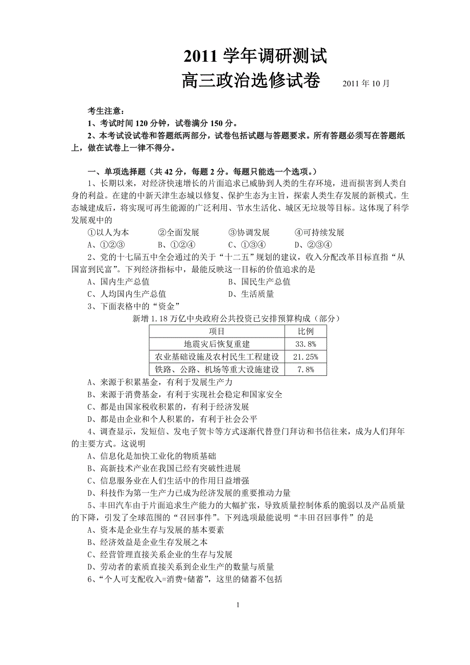 最新高三政治高考测验试卷2011.10_第1页