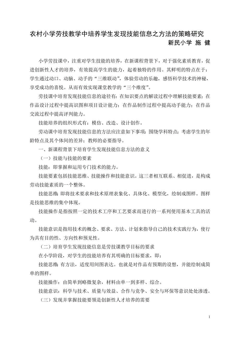 农村小学劳技教学中培养学生发现技能信息之方法的策略研究_第1页