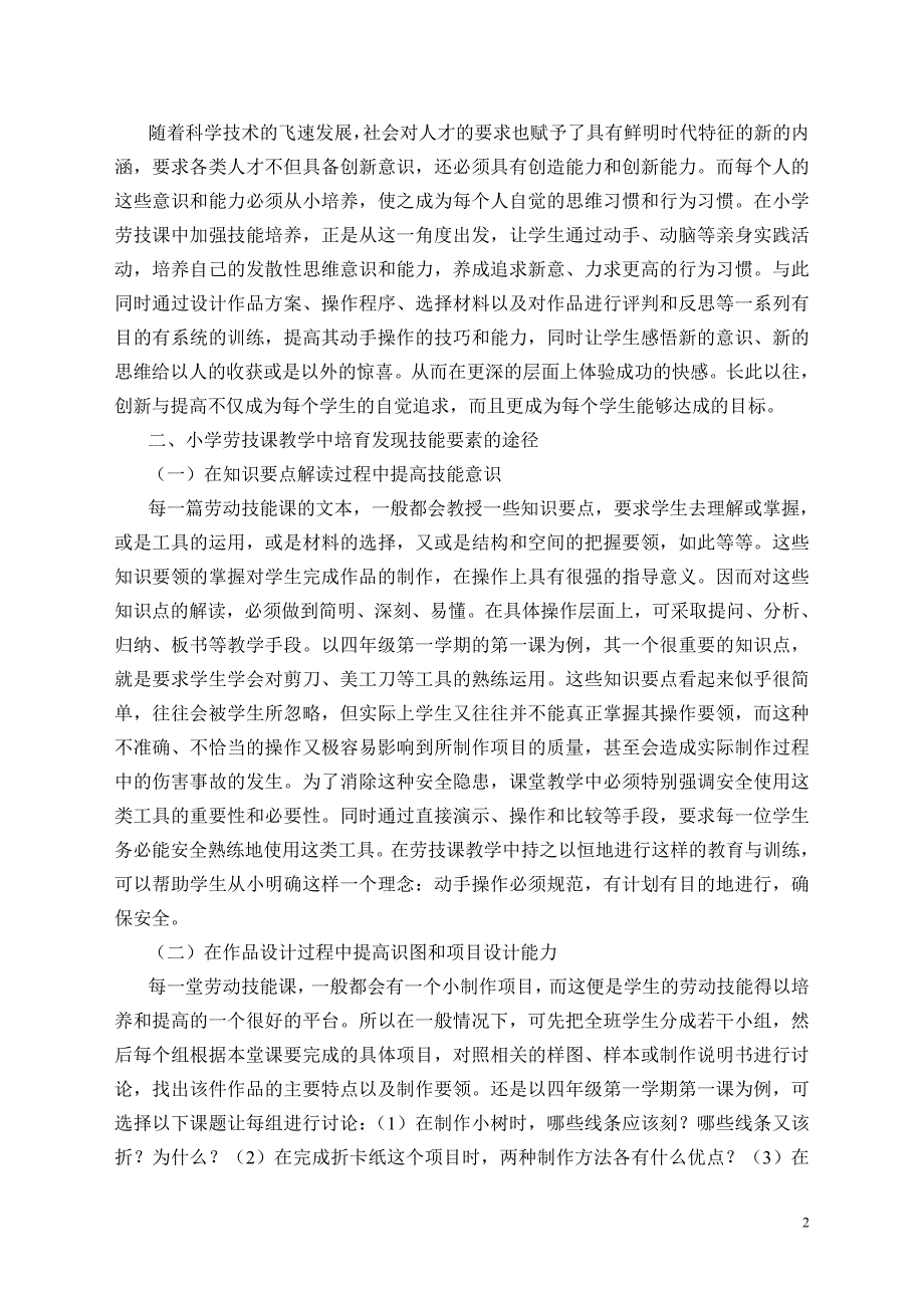 农村小学劳技教学中培养学生发现技能信息之方法的策略研究_第2页