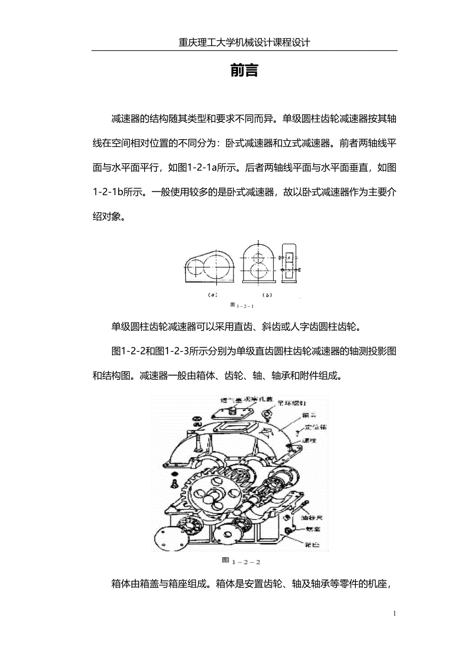 机械设计课程设计-螺旋式输送机传动装置_第1页