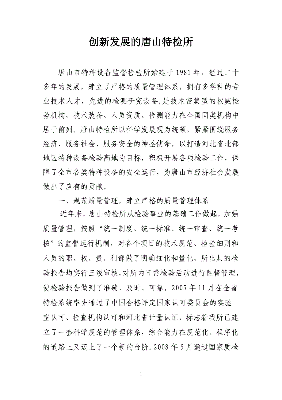 创新发展的唐山特检所_第1页