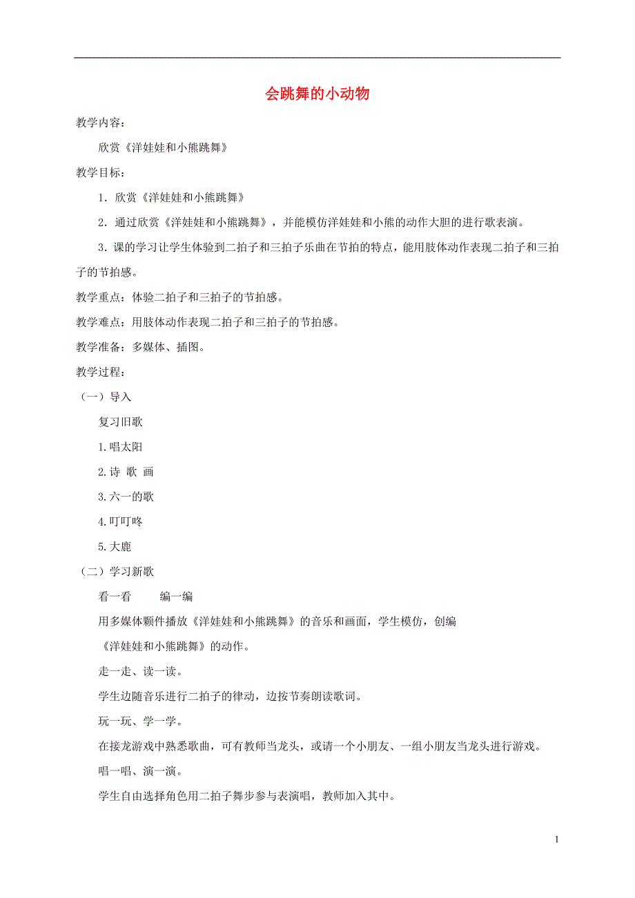 二年级音乐下册 会跳舞的小动物2教案 湘教版_第1页