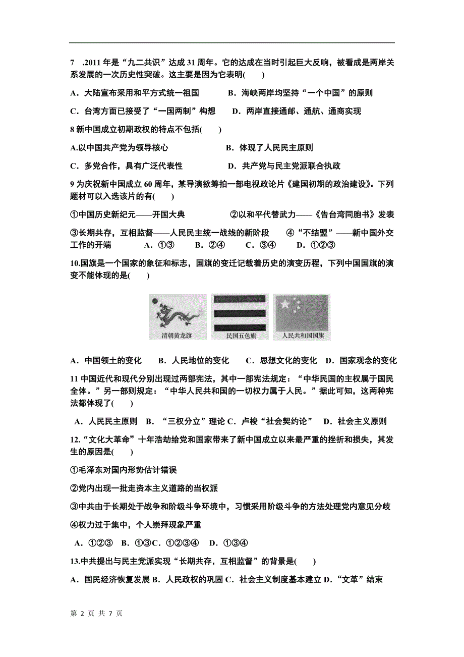 高一历史必修一试卷第六单元现代中国的政治建设与祖国统一_第2页