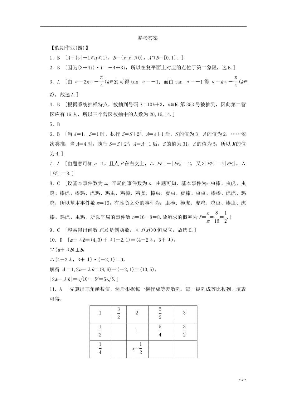 云南省昆明市黄冈实验学校2018届高三数学春节假期作业试题42_第5页