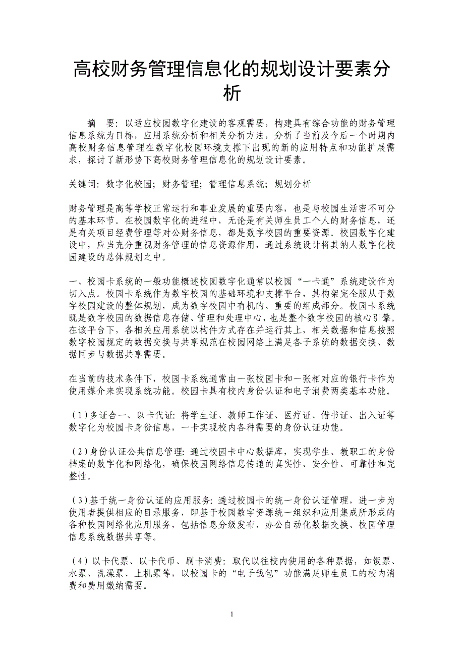 高校财务管理信息化的规划设计要素分析_第1页