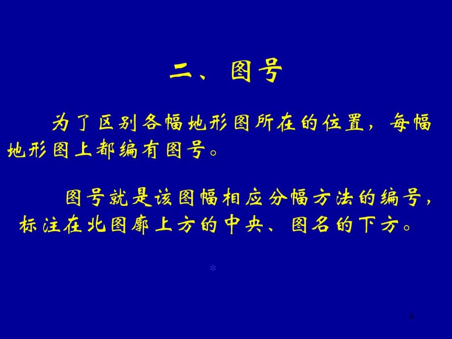 地形图图名分幅1_第4页