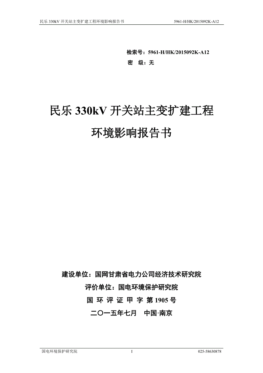 甘肃省张掖市民乐县民乐330kv开关站主变扩建工程-变电站报告书全本1_第1页