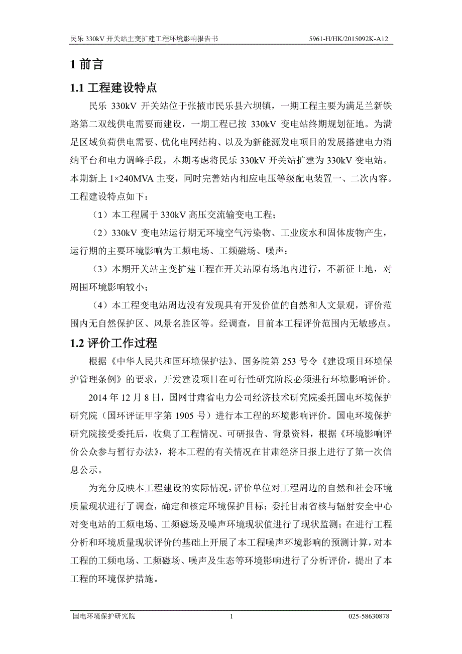 甘肃省张掖市民乐县民乐330kv开关站主变扩建工程-变电站报告书全本1_第4页