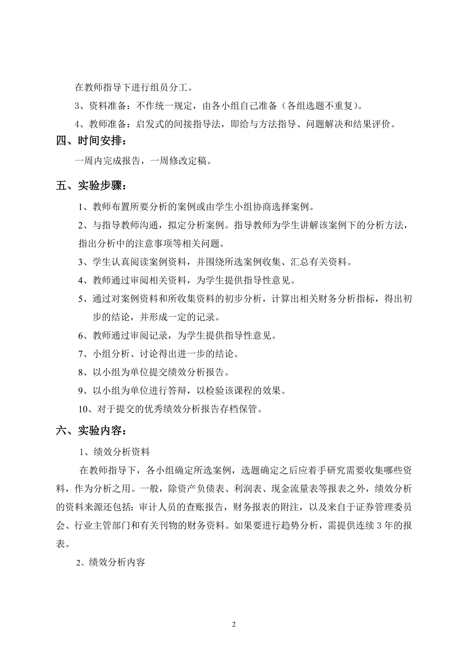 《绩效分析实践》课实验指导书_第2页