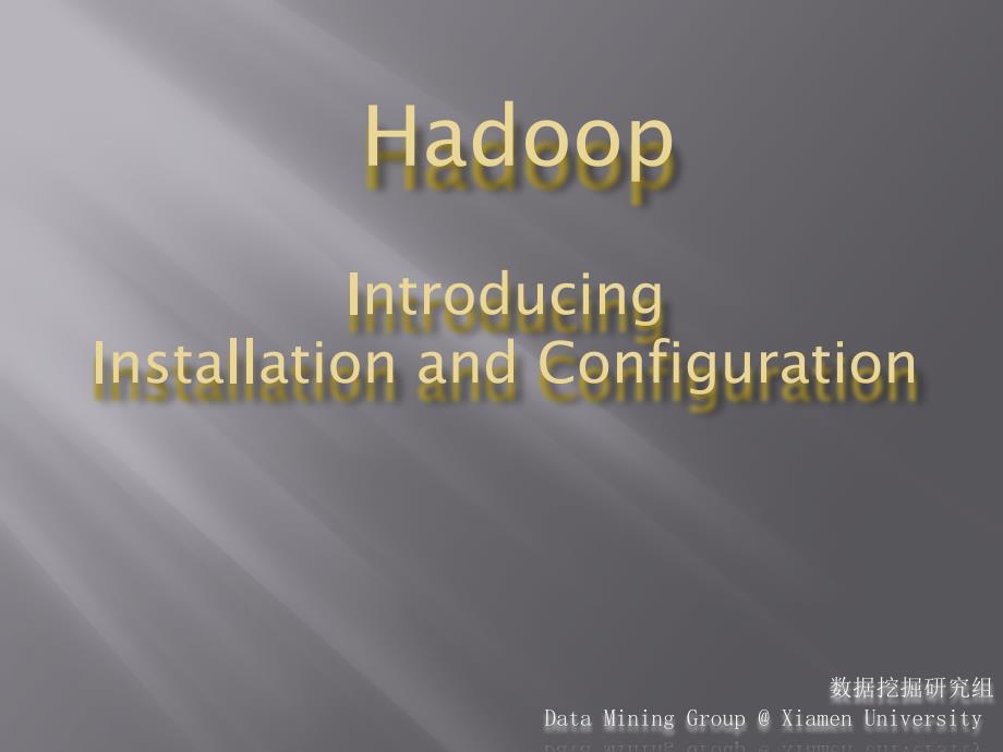 HADOOP - 数据挖掘研究组_第1页