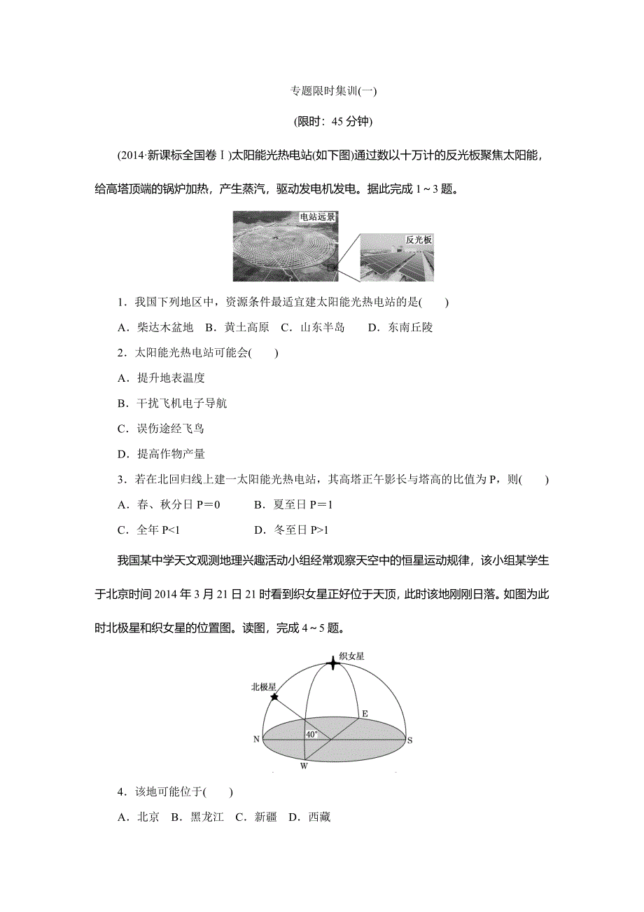 高三地理专题限时集训(一) _第1页