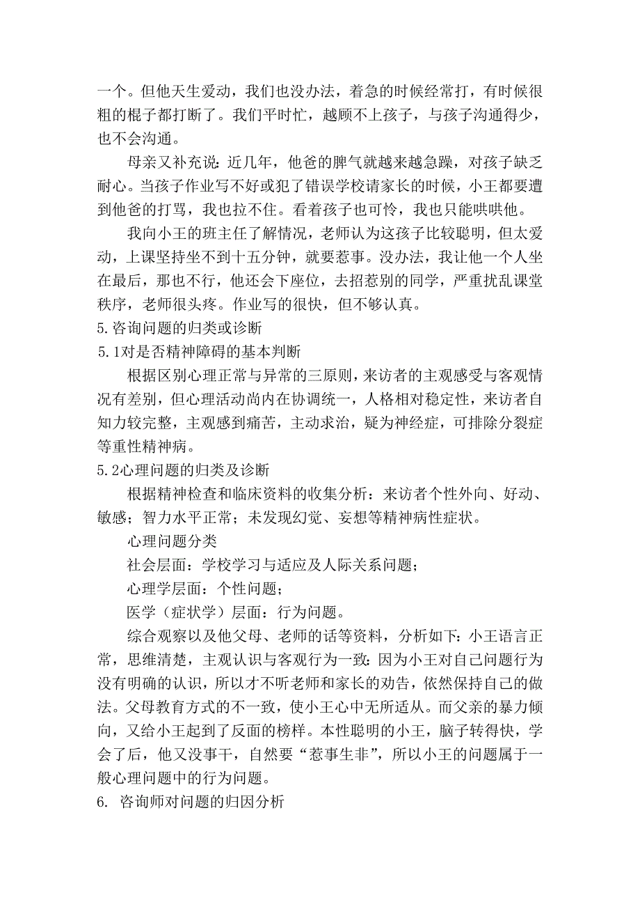 一例用阳性强化法干预小学生行为问题的案例报告_第2页