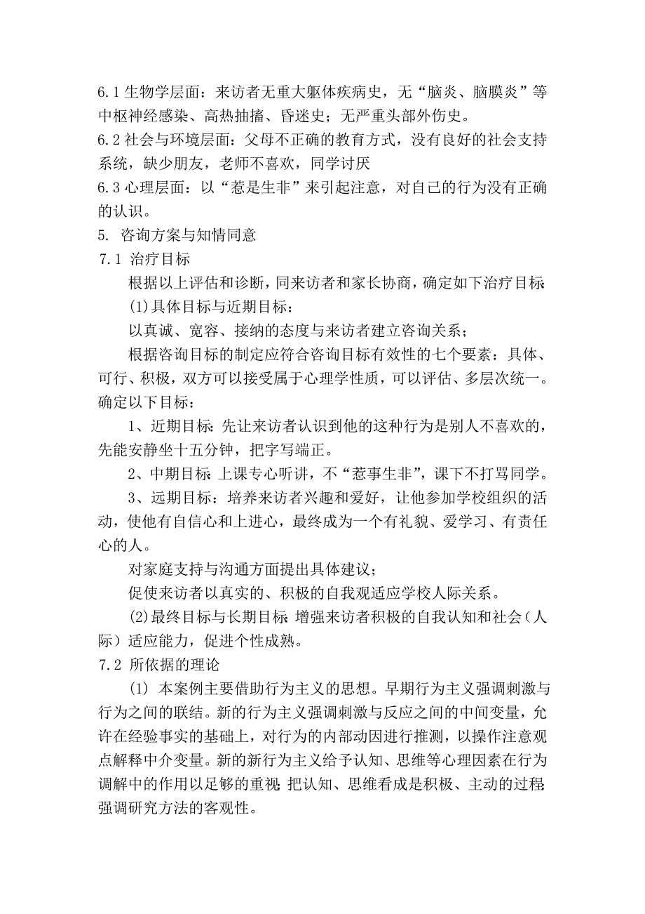 一例用阳性强化法干预小学生行为问题的案例报告_第3页