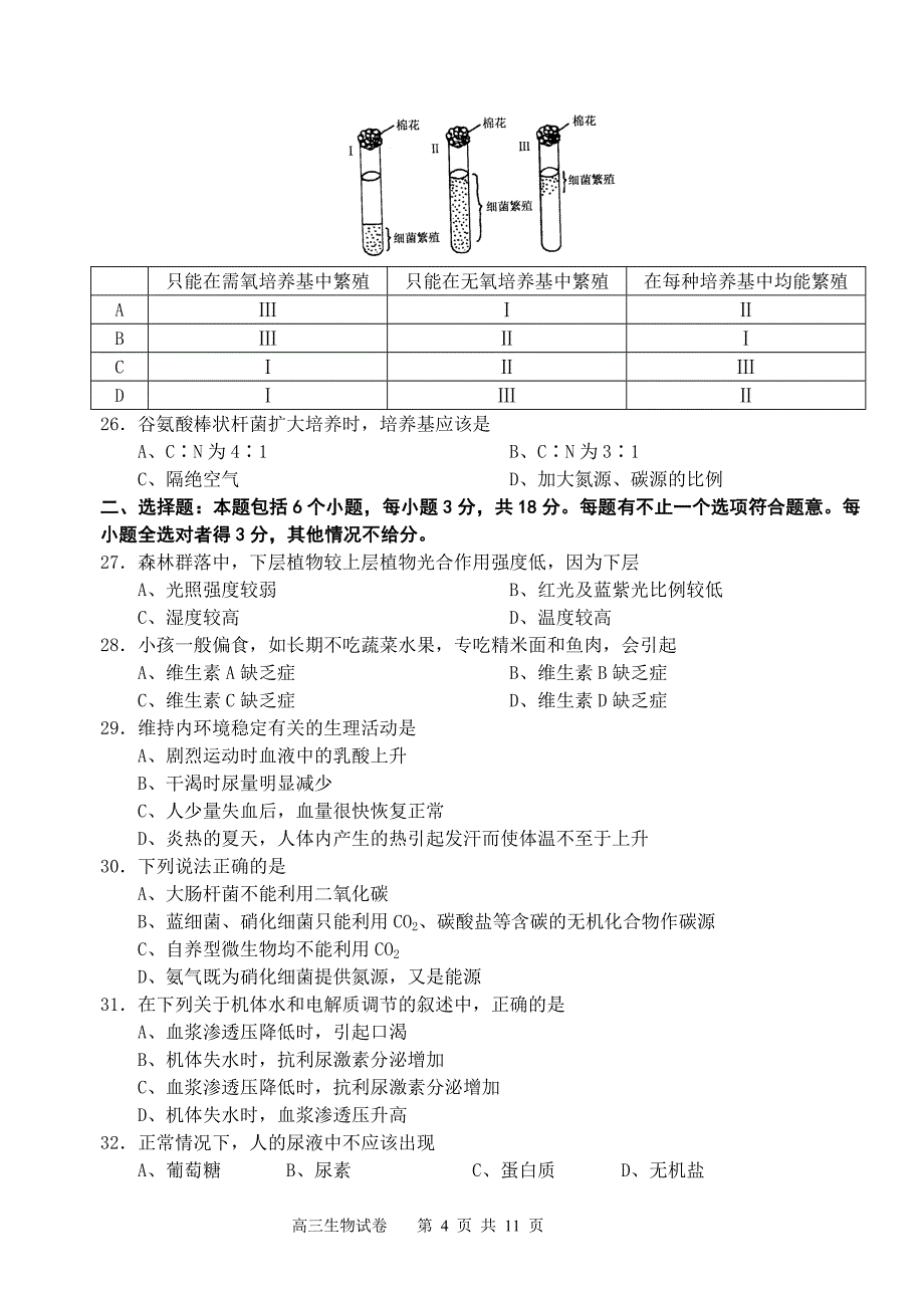 高三生物期中试卷 - 中国生物教学网_第4页