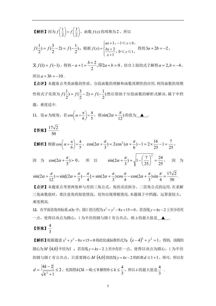 2012年普通高等学校招生全国统一考试数学试卷(江苏卷)解析_第5页