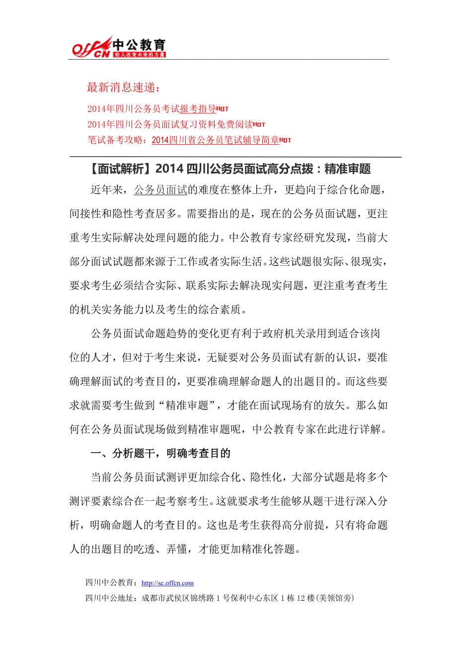 【面试解析】2014四川公务员面试高分点拨：精准审题_第1页