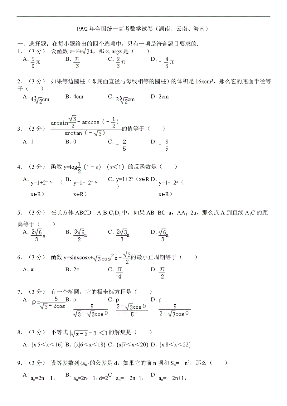 1992年全国统一高考数学试卷(湖南、云南、海南)_第1页