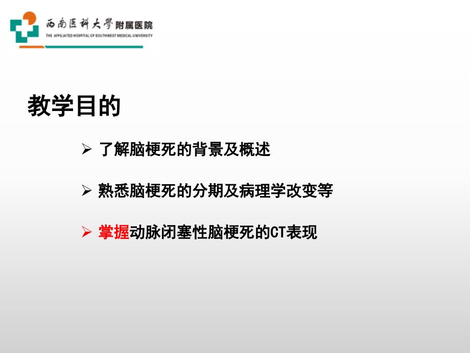 白娇脑梗死ct诊断_第2页