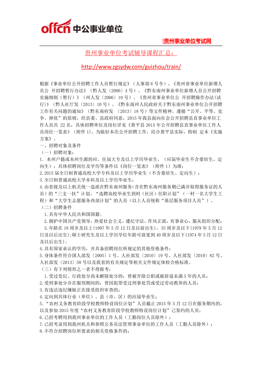 2015年黄平县公开招聘县直事业单位工作人员22人公告_第1页