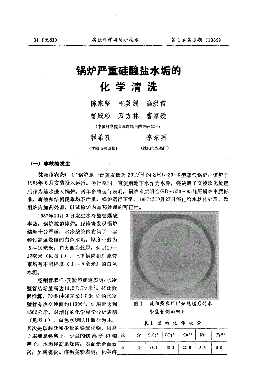 锅炉严重硅酸盐水垢的化学清洗_第1页