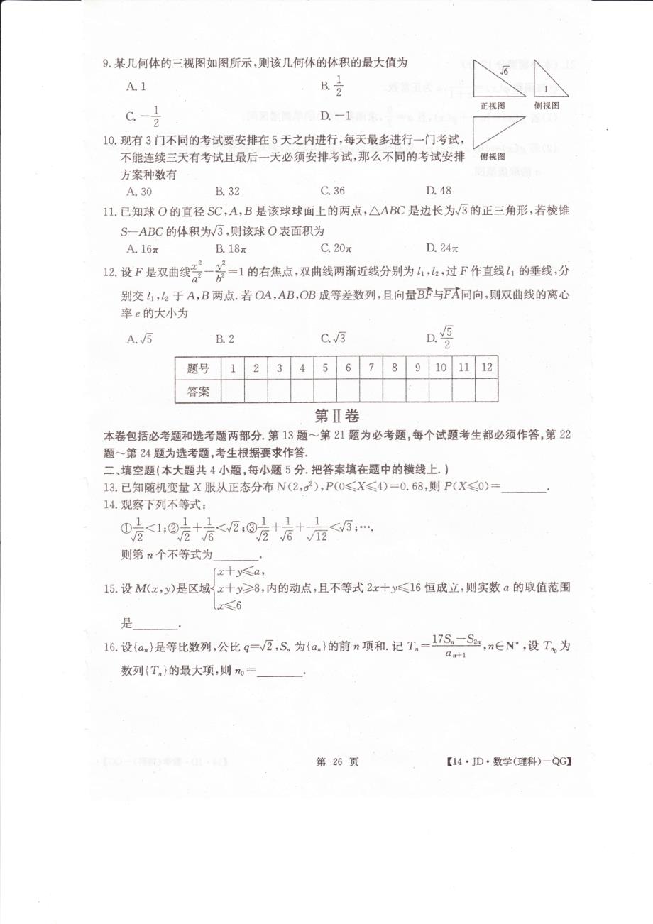 100所名校高考模拟金典卷-数学卷5_第2页