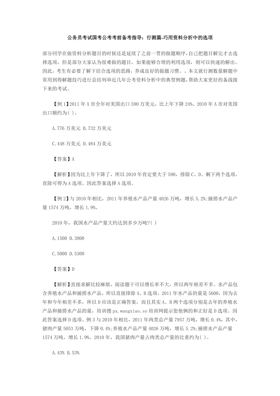 公务员考试国考公考考前备考指导：行测篇-巧用资料分析中的选项_第1页