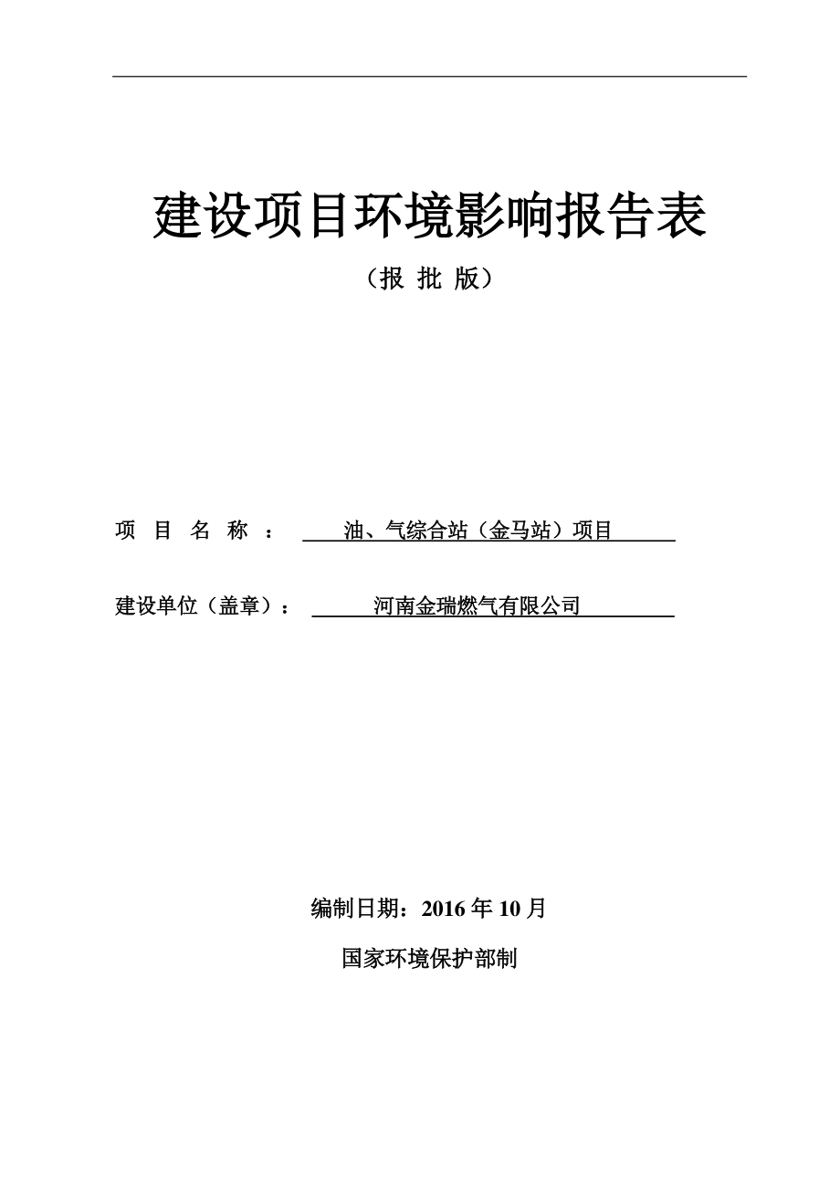 河南省济源市河南金瑞燃气有限公司油、气综合站(金马站)项目环境影响报告表(7)_第1页