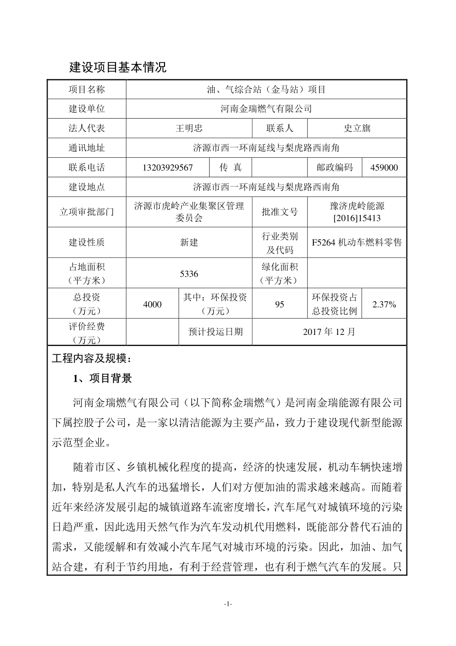 河南省济源市河南金瑞燃气有限公司油、气综合站(金马站)项目环境影响报告表(7)_第3页