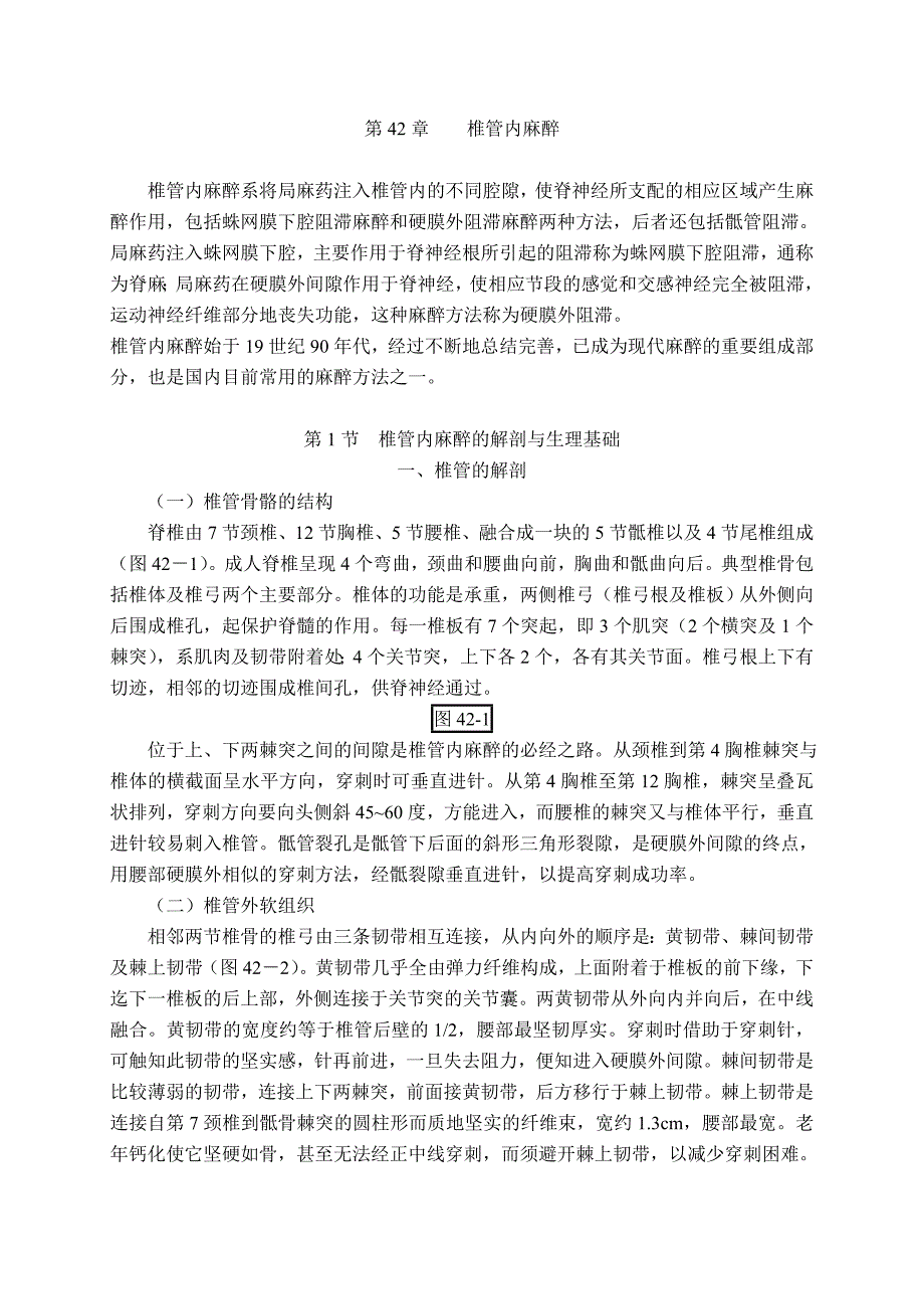 椎管内麻醉（硬膜外、腰麻、联合）_第1页