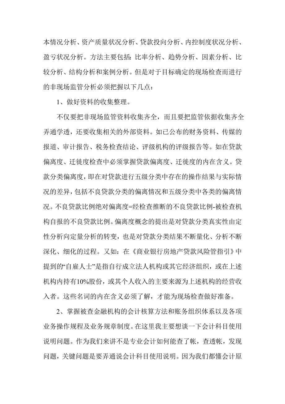 金融监管现场检查技巧_第2页