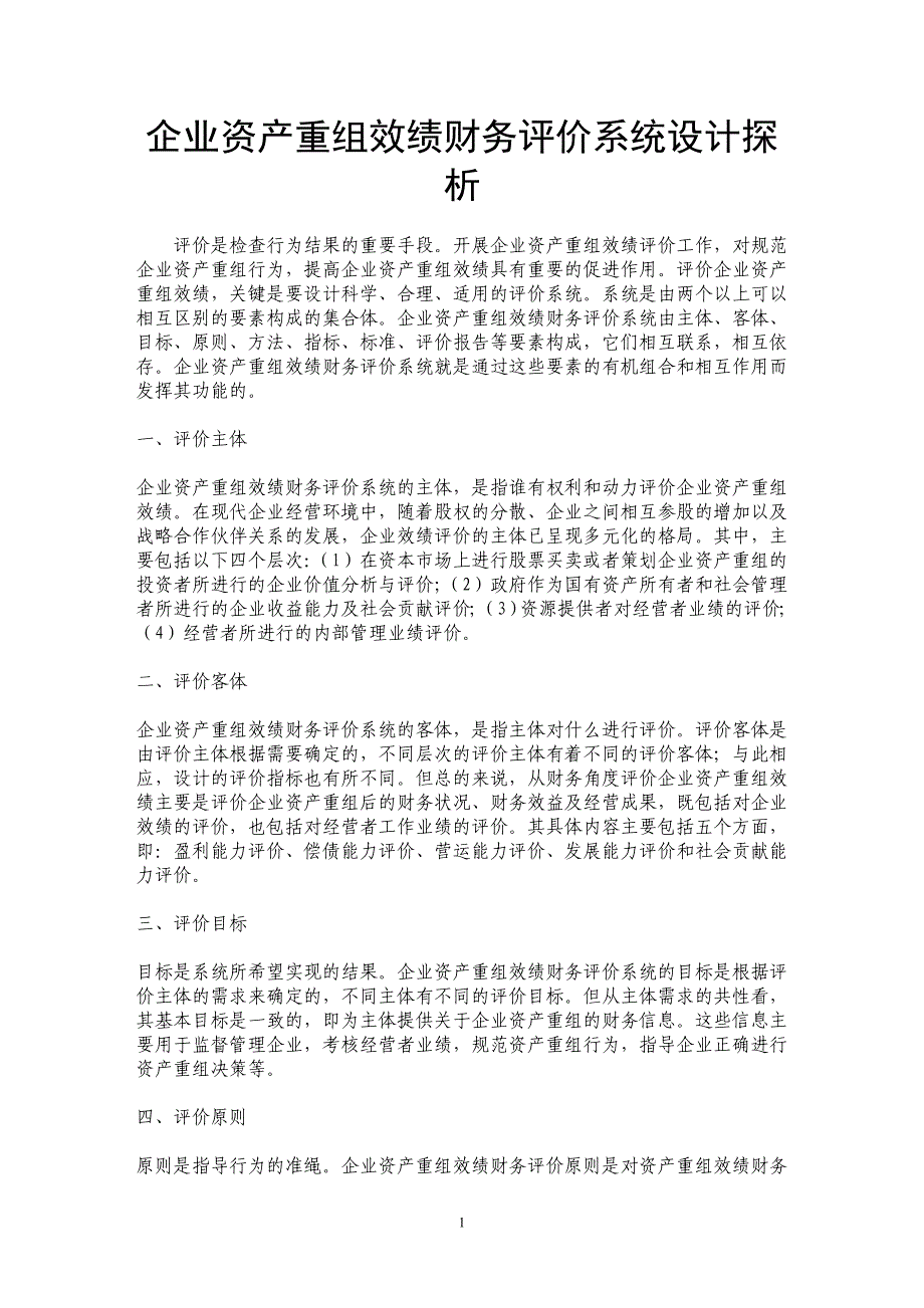 企业资产重组效绩财务评价系统设计探析_第1页