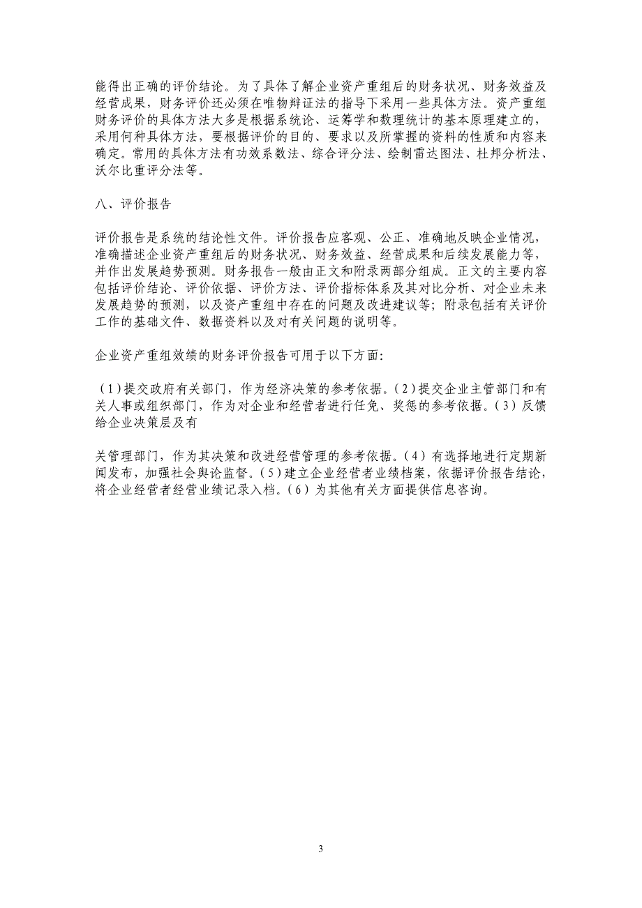 企业资产重组效绩财务评价系统设计探析_第3页