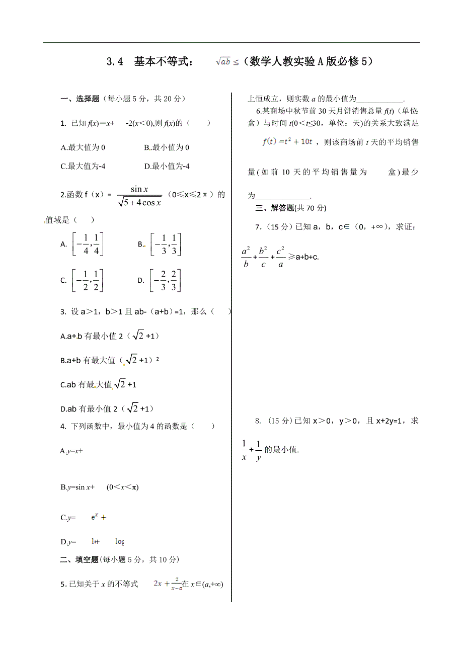 《新新练案系列》2013-2014学年高中数学(人教A版必修五)同步练测：3.4 基本不等式(含答案详解)_第1页